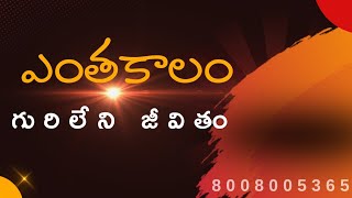 ఎంతకాలం గురిలేని జీవితం|Enthskaalam Gurileni Jeevitam|Ravi Thotati|Ravi Prakash|