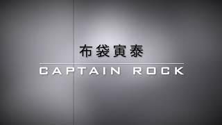 布袋寅泰　CAPTAIN ROCK　ギターカラオケ　サイドギター・コーラス・ソロTAB　あり