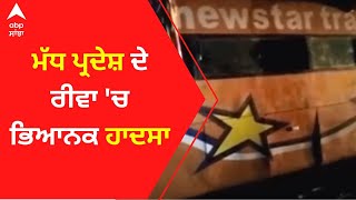 Rewa Bus Accident : ਮੱਧ ਪ੍ਰਦੇਸ਼ ਦੇ ਰੀਵਾ 'ਚ ਭਿਆਨਕ ਹਾਦਸਾ