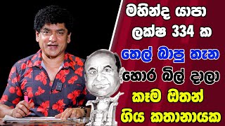 මහින්ද යාපා ලක්ෂ 334 ක තෙල් බාපු තැන හොර බිල් දාලා කෑම ඔතන් ගිය කතානායක | TALK WITH SUDATHTHA |