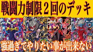 【SDBH】戦闘力制限２回組めるデッキ✨強過ぎてやりたい事が出来ない😅✌️#スーパードラゴンボールヒーローズ#SDBH#バトルスポーツスタジアム