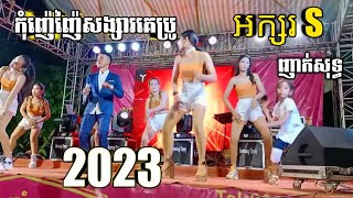 ញាក់ល្បីៗ 2023 , បុកបាស់សាហាវ +ក្បាច់រាំញាក់សាច់ , ចង់បាន 0977585550 ខេត្តត្បូងឃ្មុំ