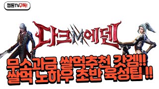 [다크에덴M]무소과금 갓겜! 쌀먹 노하우! 리세마라! 꿀팁 공개