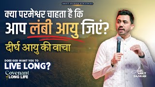What does Bible say about Long Life | @AnkitSajwanMinistries 17th May 2026