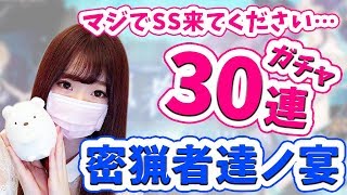 【シノアリス】密猟者達ノ宴30連！スク水ガチャ引いたけど嗚呼もうムリ…【ななせなな】