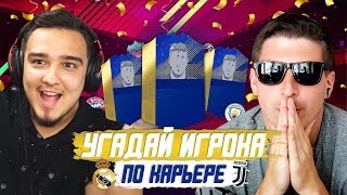 СЛОМАЛИ ФИФУ С РУХОЙ: УГАДАЙ ИГРОКА ПО КАРЬЕРЕ