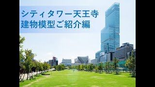 【シティタワー天王寺】建物完成模型ご紹介動画　住友不動産のマンション