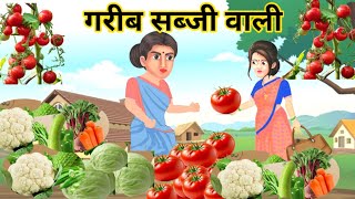 गरीब सब्जी वाली l garib sabzi wali l new Hindi moral Story 2024 l ameer vs garib ki kahani l stories