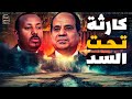 كشف كارثة تحت سد النهضة وتهديد يواجه قوات مصر بحدود إثيوبيا وأبي أحمد يعلن الزحف للصومال والاشتباك