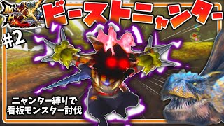 【MHXX ニャンター縛り】怒涛の咆哮にビーストニャンター限界突破！？ 地獄のティガレックス戦 #2【ゆっくり実況】