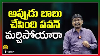 అప్పుడు బాబు చేసింది పవన్ మర్చిపోయారా ||@journalistsai2.o