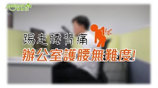 踢走腰背痛 辦公室護腰方法 | Balance on 腰坐墊系列 | Medimart 樂康軒