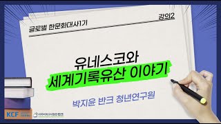 유네스코와 세계기록유산 이야기 - 글로벌 한문화대사 교육강의