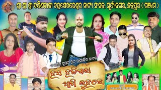 Seen-17, ଦୃଶ୍ୟ -୧୭, ଆଖି ଲୁହକୁ ମୁଁ କରିଛି ସାଥୀ, ସୂର୍ଯ୍ୟନଗର, ଛତ୍ରପୁର, ଦଣ୍ଡଯାତ୍ରା ୨୦୨୪