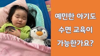 #100. 예민한 아기도 수면교육이 가능한가요