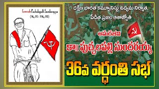 #కామ్రేడ్ పుచ్చలపల్లి సుందరయ్య గారి 36వ వర్ధంతి ఆన్ లైన్ సభ ll LIVE ll CPIMKHAMMAM TV