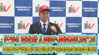 【目指すは同じ高卒ドラ４のあの選手！】清水叶人選手へ指名あいさつ