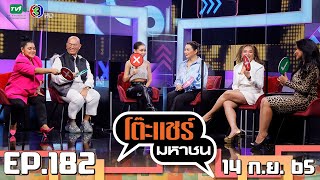 โต๊ะแชร์มหาชน [EP.182] | FULL HD | ออกอากาศ 14-09-2565