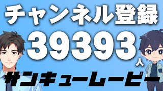 祝！サンキュームービー チャンネル登録者数 39393人記念LIVE！