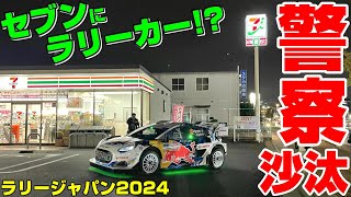 セブンイレブンにラリーカーが来たら警察沙汰！【ラリージャパン2024】#ラリージャパン #フルモー #Adrien Fourmaux @Adrien Fourmaux #wrc