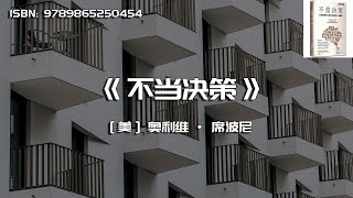 《不当决策》行为经济学大师教你避开人性偏误