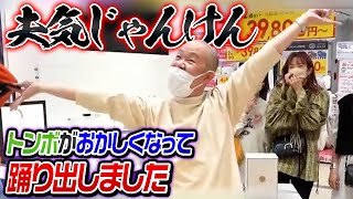 【切り抜き】夫気じゃんけんをした結果、トンボがおかしくなって踊り出しました