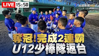 【完整公開】LIVE 奪冠！完成2連霸 U12少棒隊返台