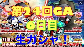 ガンダムウォーズ生配信688　第24回グランドアリーナ6日目からのご褒美ガシャ！