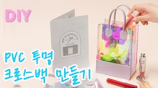 PVC 가죽 가방 만들기ㅣHow to make a PVC cross bag