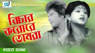 Bichar Korore Tomra | Zafor Iqbal | Andrew Kishore| Chor Movie Song | Bangla  Song