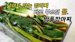 간장 달이지 않고 바로 부으면 끝. 초간단 방풍장아찌