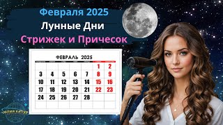 Февраль 2025 - Лунный Календарь для Стрижек! От Юлии Капур