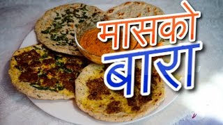 मासको बारा | kalo daal ko bara