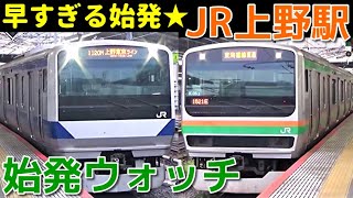 始発ウォッチ★JR上野駅 4時半の始発！上野駅の朝は早い… 常磐線・宇都宮線・高崎線・山手線・京浜東北線・上野東京ラインの始発電車！