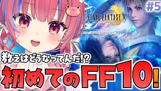 〖FF10｜#5〗初見！ファイナルファンタジーXをやるケロ！※ネタバレ注意※〖矢毒けろる〗｜リマスター版/finalfantasy10/FFX/ファイナルファンタジー10