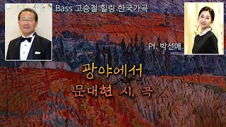 광야에서(문대현 시, 곡) - Bass 고승철, Pf. 박선애