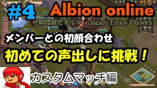 【Albion online】#4 初めての声出しに挑戦！メンバー顔合わせ【Japan enjoy players】