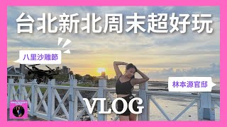 [台北新北VLOG]淡水八里沙雕展、松菸文創角落生物、豚背脂山嵐拉麵、林本源官邸、海底撈火鍋隱藏吃法大公開 [維多利亞的城堡]