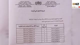 شروط الترقية في الرتبة برسم سنة 2022 🤗