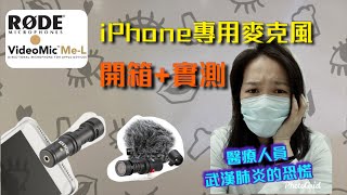 開箱+實測 iPhone專用小型指向性麥克風｜RODE VideoMic me-L| 閒聊武漢肺炎的恐慌｜ ［賴媽開箱］