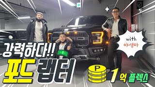 [중고차대디] with 야생마! 포드 랩터 구입 같이 다녀왔습니다! 현금FLEX 현장