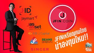 JFIN COIN เหรียญคนไทย น่าลงทุนไหม !!