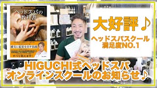 HIGUCHI式ヘッドスパ　オンラインスクールのお知らせ