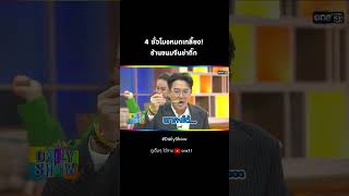 4 ชั่วโมงหมดเกลี้ยง! ร้านขนมจีนย่าติ๊ก  | #Shorts #DailyShow Ep.45 | 10 เม.ย.  66 | one31