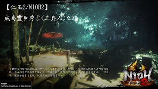 【仁王2/NIOH2】二週目 一命通關 #5 河童與鐮鼬