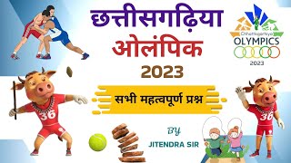 छत्तीसगढ़िया ओलंपिक 2023 l Chhattisgarhiya Olympics । Most Important Questions l CGPSC । CGVYAPAM