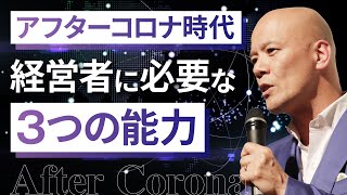 【超有料級】アフターコロナ時代、経営者に必要な3つの能力