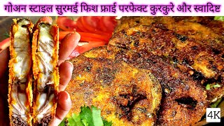 How to Make King Mackerel Fish Fry 💯| Konkani Style Fish Recipe | मुंह में पानी लाना वाली फिश फ्राई