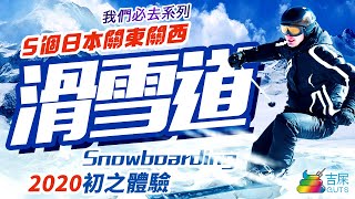 [GUTS 吉屎旅行團] 5個日本關東關西滑雪場2020初之體驗