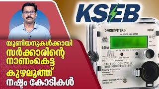 KSEB : കേരളത്തിന് കോടികളുടെ നഷ്ടം, ജനങ്ങള്‍ക്ക് അമിത ഭാരം | KSEB Smart Meter